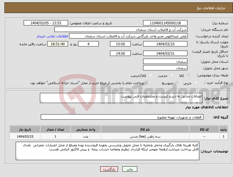 تصویر کوچک آگهی نیاز انتخاب تامین کننده-اتصالات چدنی به شرح لیست و مشخصات فنی پیوست 