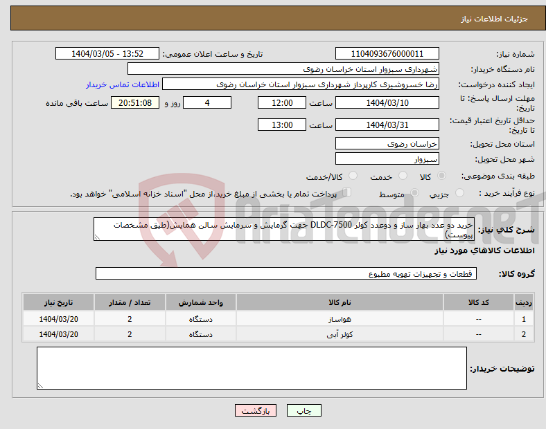 تصویر کوچک آگهی نیاز انتخاب تامین کننده-خرید دو عدد بهار ساز و دوعدد کولر DLDC-7500 جهت گرمایش و سرمایش سالن همایش(طیق مشخصات پیوست)