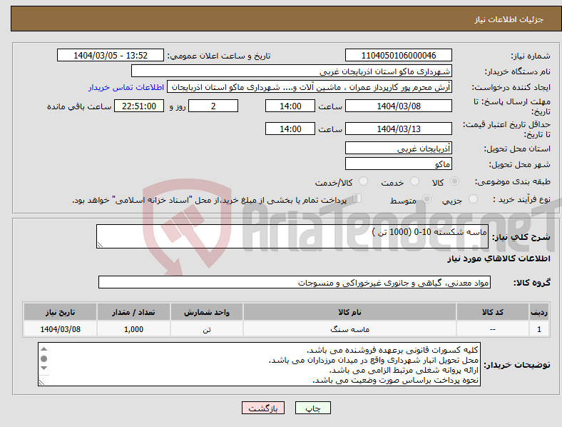 تصویر کوچک آگهی نیاز انتخاب تامین کننده-ماسه شکسته 10-0 (1000 تن )