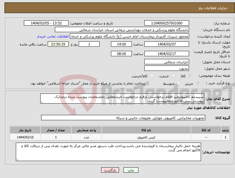 تصویر کوچک آگهی نیاز انتخاب تامین کننده-سیستم کامپیوترونیز اقلام درخواستی درفرم درخواست خریدمطابق بامشخصات پیوست شده درمدارک پیوستی.پیش فاکتورحتماپیوست گردد.