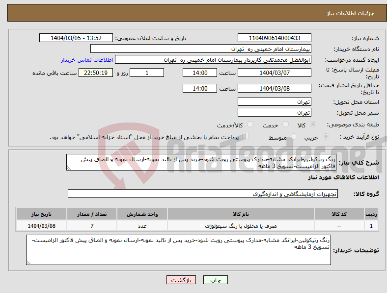 تصویر کوچک آگهی نیاز انتخاب تامین کننده-رنگ رتیکولین-ایرانکد مشابه-مدارک پیوستی رویت شود-خرید پس از تائید نمونه-ارسال نمونه و الصاق پیش فاکتور الزامیست-تسویخ 3 ماهه