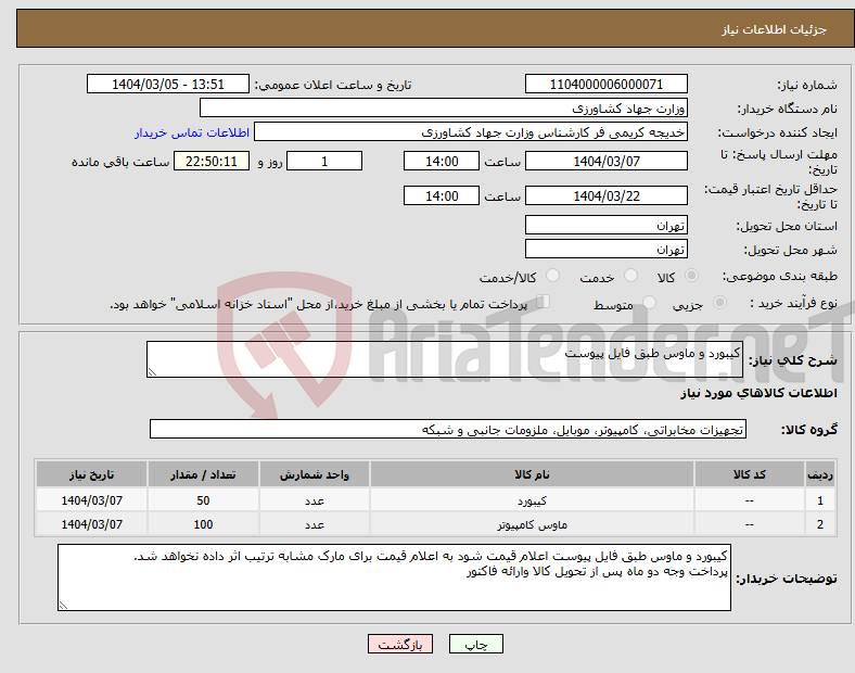 تصویر کوچک آگهی نیاز انتخاب تامین کننده-کیبورد و ماوس طبق فایل پیوست