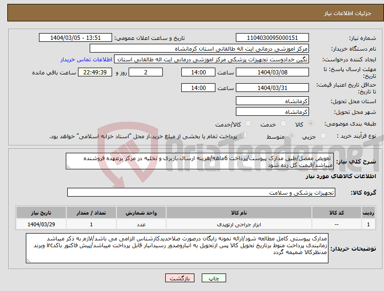 تصویر کوچک آگهی نیاز انتخاب تامین کننده- تعویض مفصل/طبق مدارک پیوست/پرداخت 6ماهه/هزینه ارسال،باربری و تخلیه در مرکز برعهده فروشنده میباشد/قیمت کل زده شود