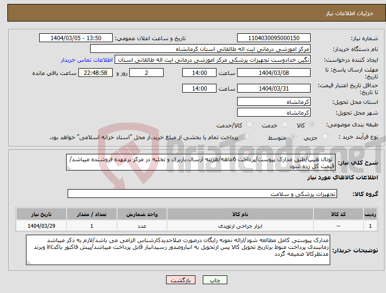 تصویر کوچک آگهی نیاز انتخاب تامین کننده- توتال هیپ/طبق مدارک پیوست/پرداخت 6ماهه/هزینه ارسال،باربری و تخلیه در مرکز برعهده فروشنده میباشد/قیمت کل زده شود