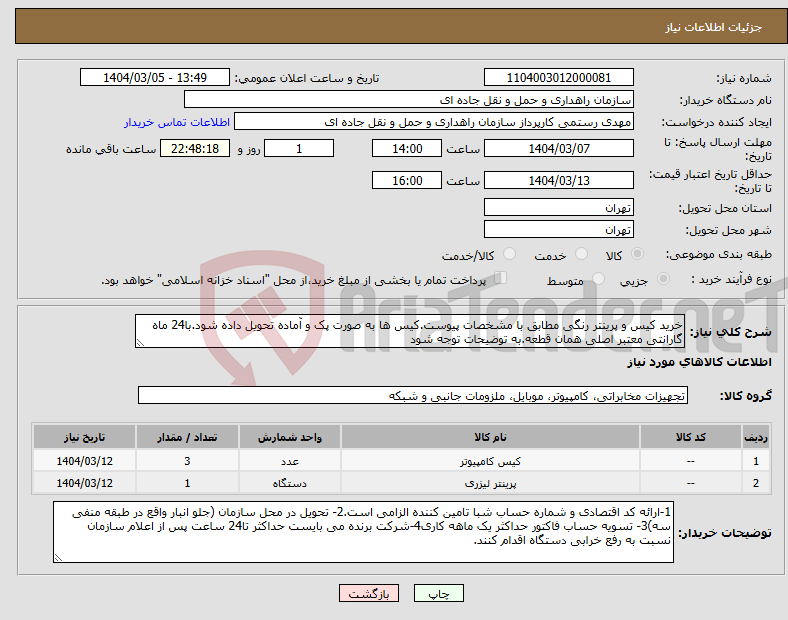 تصویر کوچک آگهی نیاز انتخاب تامین کننده-خرید کیس و پرینتر رنگی مطابق با مشخصات پیوست.کیس ها به صورت پک و آماده تحویل داده شود.با24 ماه گارانتی معتبر اصلی همان قطعه.به توضیحات توجه شود
