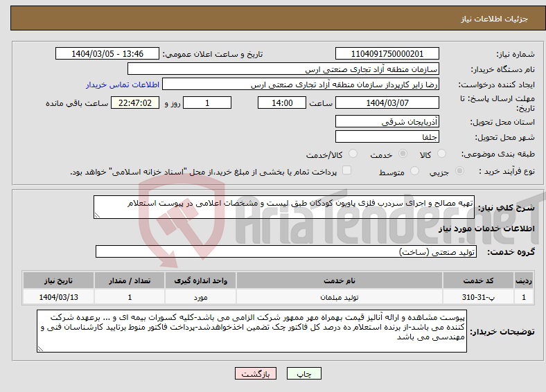 تصویر کوچک آگهی نیاز انتخاب تامین کننده-تهیه مصالح و اجرای سردرب فلزی پاویون کودکان طبق لیست و مشخصات اعلامی در پیوست استعلام