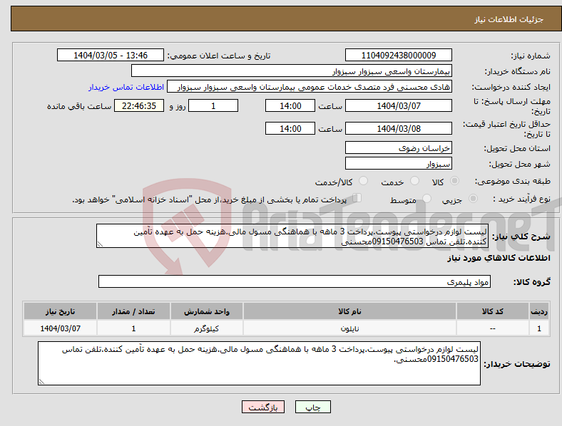 تصویر کوچک آگهی نیاز انتخاب تامین کننده-لیست لوازم درخواستی پیوست.پرداخت 3 ماهه با هماهنگی مسول مالی.هزینه حمل به عهده تآمین کننده.تلفن تماس 09150476503محسنی