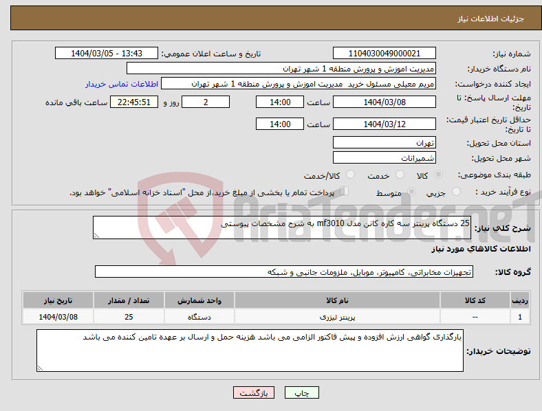 تصویر کوچک آگهی نیاز انتخاب تامین کننده-25 دستگاه پرینتر سه کاره کانن مدل mf3010 به شرح مشخصات پیوستی 