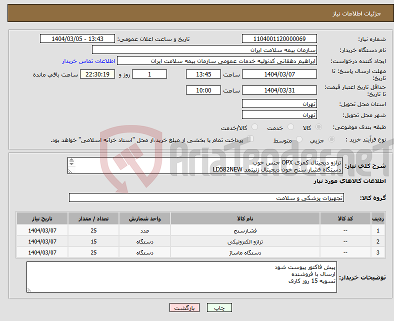 تصویر کوچک آگهی نیاز انتخاب تامین کننده-ترازو دیجیتال کمری OPX جنس خوب دستگاه فشار سنج خون دیجیتال زنیتمد LD582NEW ماساژور برقی پرو مدل SL-821
