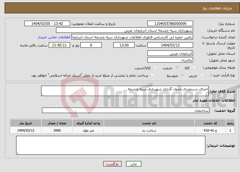 تصویر کوچک آگهی نیاز انتخاب تامین کننده-اجرای دستمزدی جدول گذاری شهرداری سیه چشمه
