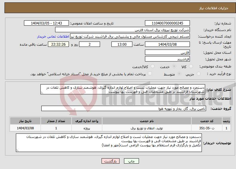 تصویر کوچک آگهی نیاز انتخاب تامین کننده-دستمزد و مصالح مورد نیاز جهت عملیات تست و اصلاح لوازم اندازه گیری، هوشمند سازی و کاهش تلفات در شهرستان فراشبند بر طبق مشخصات فنی و فهرست بها پیوست