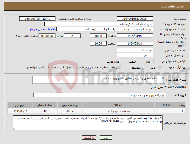 تصویر کوچک آگهی نیاز انتخاب تامین کننده-12 دستگاه حضور و غیاب ( مطابق شرح پیوست )