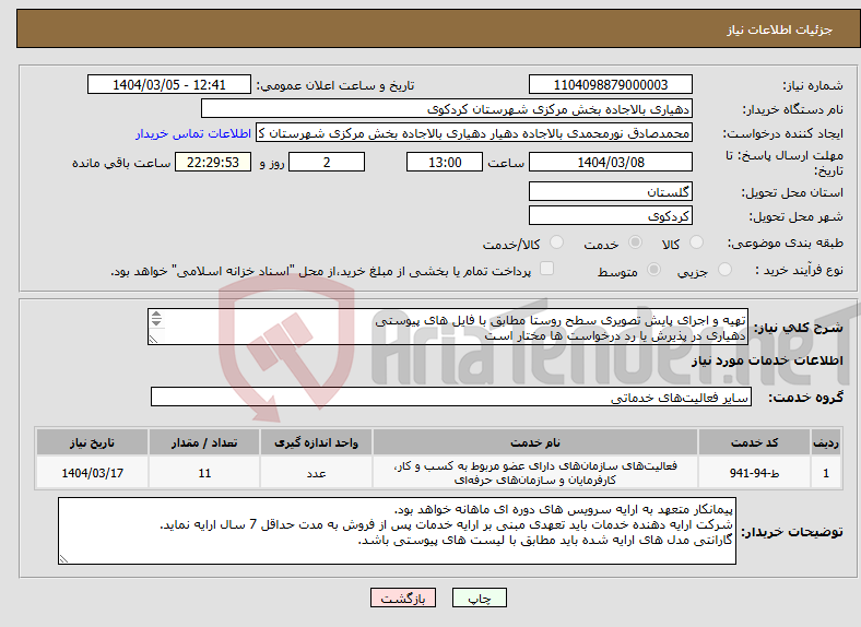تصویر کوچک آگهی نیاز انتخاب تامین کننده-تهیه و اجرای پایش تصویری سطح روستا مطابق با فایل های پیوستی دهیاری در پذیرش یا رد درخواست ها مختار است 09115195341