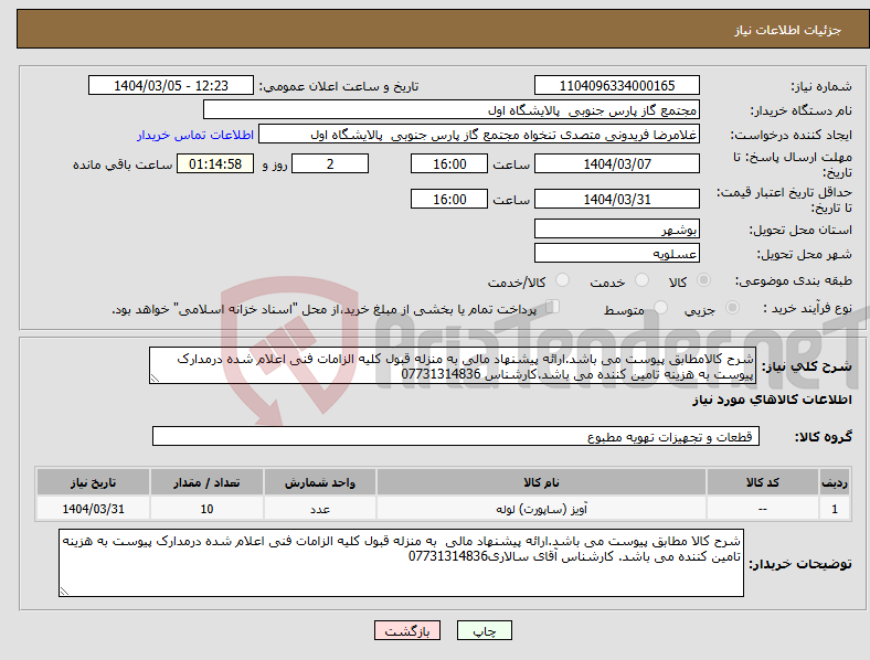 تصویر کوچک آگهی نیاز انتخاب تامین کننده-شرح کالامطابق پیوست می باشد.ارائه پیشنهاد مالی به منزله قبول کلیه الزامات فنی اعلام شده درمدارک پیوست به هزینه تامین کننده می باشد.کارشناس 07731314836