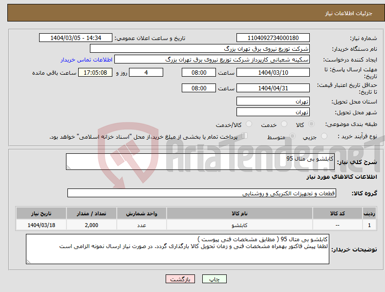 تصویر کوچک آگهی نیاز انتخاب تامین کننده-کابلشو بی متال 95