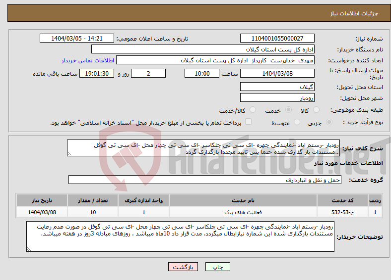 تصویر کوچک آگهی نیاز انتخاب تامین کننده-رودبار -رستم اباد -نمایندگی چهره -ای سی تی چلکاسر -ای سی تی چهار محل -ای سی تی گوفل ..مستندات بار گذاری شده حتما پس تایید مجددا بارگذاری گردد