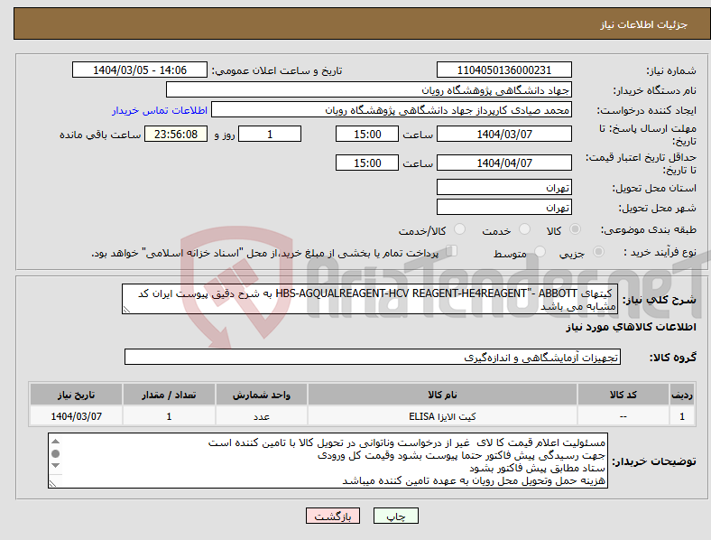 تصویر کوچک آگهی نیاز انتخاب تامین کننده- کیتهای HBS-AGQUALREAGENT-HCV REAGENT-HE4REAGENT"- ABBOTT به شرح دقیق پیوست ایران کد مشابه می باشد