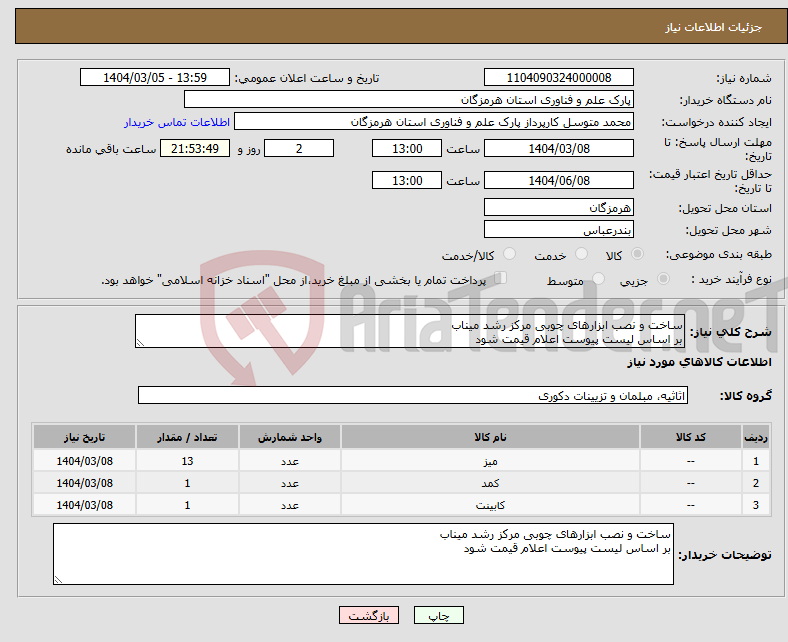 تصویر کوچک آگهی نیاز انتخاب تامین کننده-ساخت و نصب ابزارهای چوبی مرکز رشد میناب بر اساس لیست پیوست اعلام قیمت شود