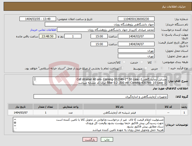 تصویر کوچک آگهی نیاز انتخاب تامین کننده-وسایل آزمایشگاهی1- Cell strainer 40 um- Corning-352340-1* 50 case 2- filter 0.2 ,500 ml- Corning-430769- 10 case ایران کد مشابه میباشد 