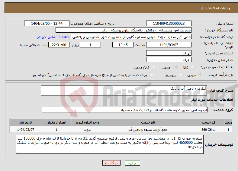 تصویر کوچک آگهی نیاز انتخاب تامین کننده-آبیاری و تامین آب با تانکر