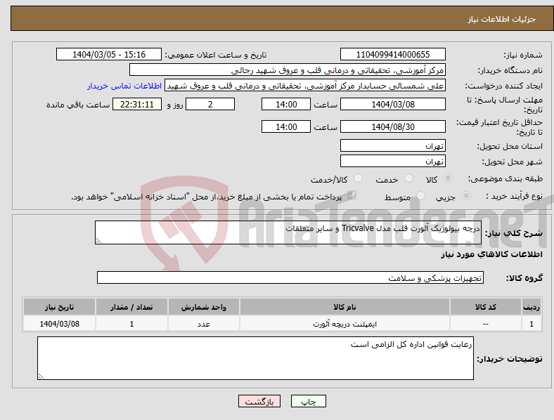 تصویر کوچک آگهی نیاز انتخاب تامین کننده-درچه بیولوژیک آئورت قلب مدل Tricvalve و سایر متعلقات