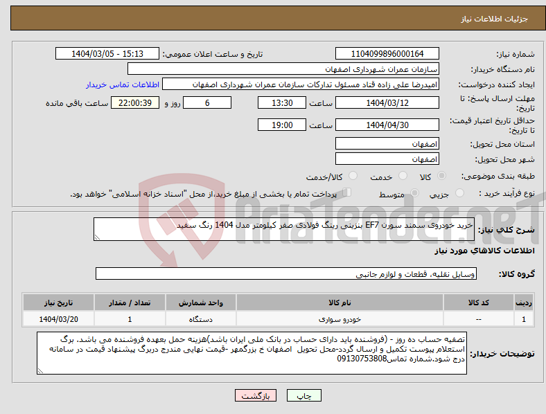 تصویر کوچک آگهی نیاز انتخاب تامین کننده-خرید خودروی سمند سورن EF7 بنزینی رینگ فولادی صفر کیلومتر مدل 1404 رنگ سفید 