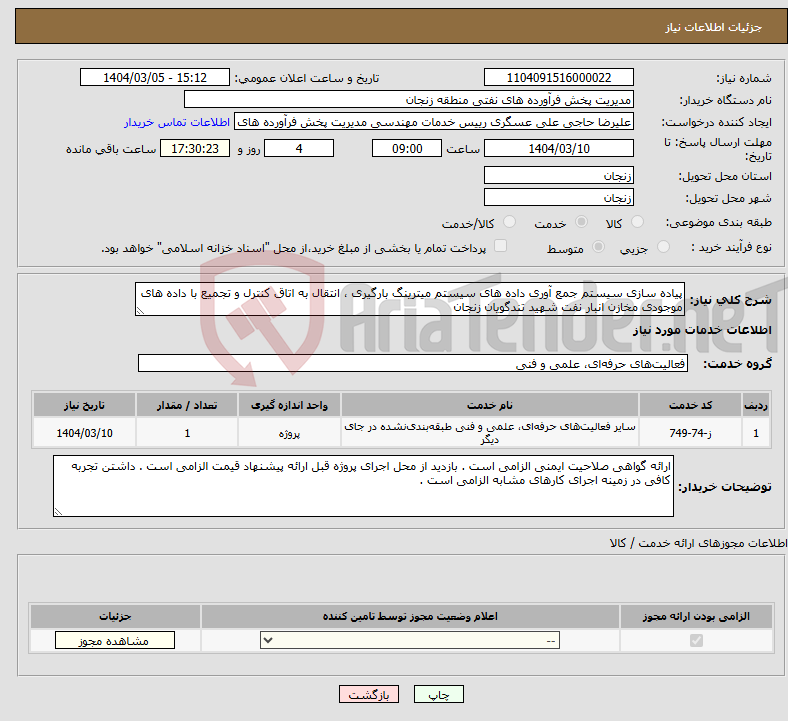 تصویر کوچک آگهی نیاز انتخاب تامین کننده-پیاده سازی سیستم جمع آوری داده های سیستم میترینگ بارگیری ، انتقال به اتاق کنترل و تجمیع با داده های موجودی مخازن انبار نفت شهید تندگویان زنجان