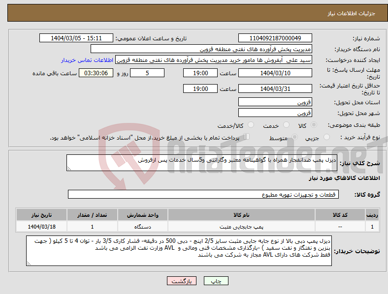 تصویر کوچک آگهی نیاز انتخاب تامین کننده-دیزل پمپ ضدانفجار همراه با گواهینامه معتبر وگارانتی و5سال خدمات پس ازفروش