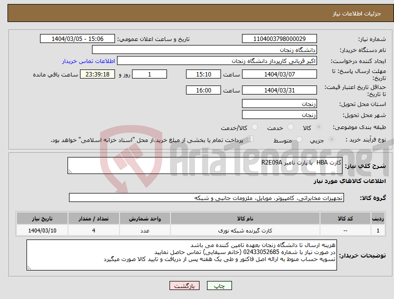 تصویر کوچک آگهی نیاز انتخاب تامین کننده-کارت HBA با پارت نامبر R2E09A 