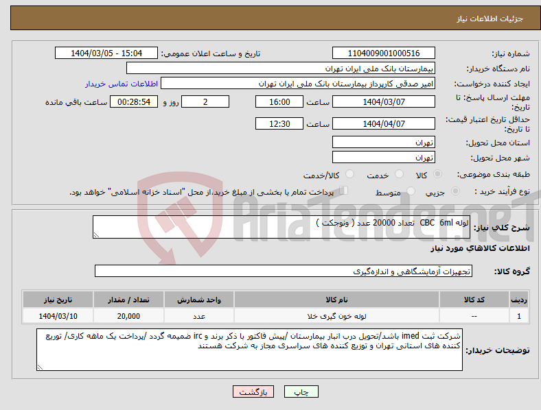 تصویر کوچک آگهی نیاز انتخاب تامین کننده-لوله CBC 6ml تعداد 20000 عدد ( ونوجکت )