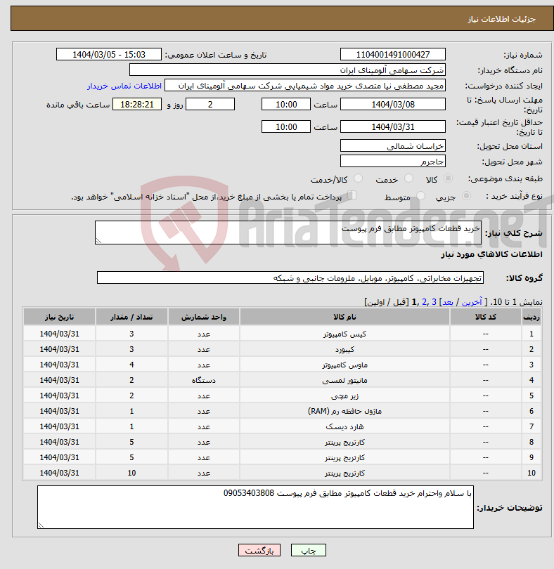 تصویر کوچک آگهی نیاز انتخاب تامین کننده-خرید قطعات کامپیوتر مطابق فرم پیوست 