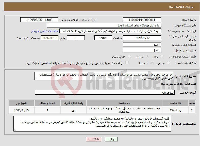 تصویر کوچک آگهی نیاز انتخاب تامین کننده-اجرای فاز دوم پروژه هوشمندسازی ترمینال 1 فرودگاه اردبیل با تامین قطعات و تجهیزات مورد نیاز ( مشخصات فنی طبق فایل پیوستی )