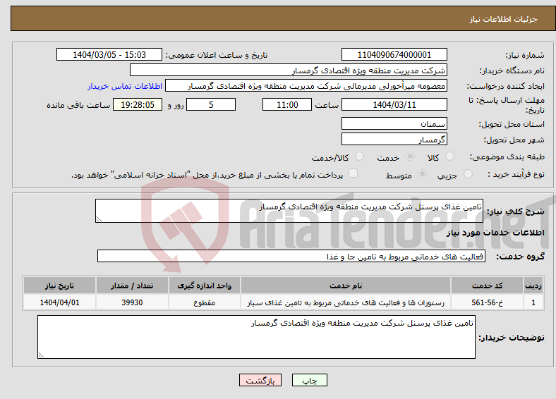 تصویر کوچک آگهی نیاز انتخاب تامین کننده-تامین غذای پرسنل شرکت مدیریت منطقه ویژه اقتصادی گرمسار