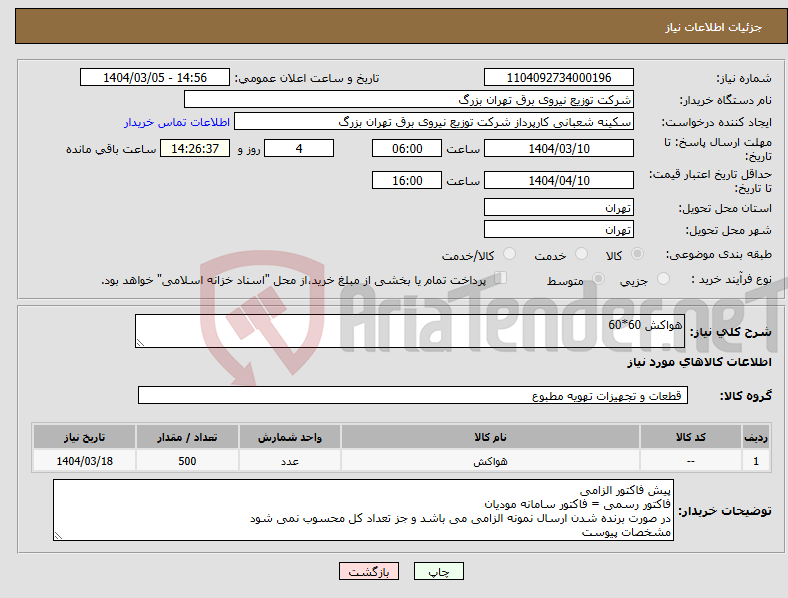 تصویر کوچک آگهی نیاز انتخاب تامین کننده-هواکش 60*60