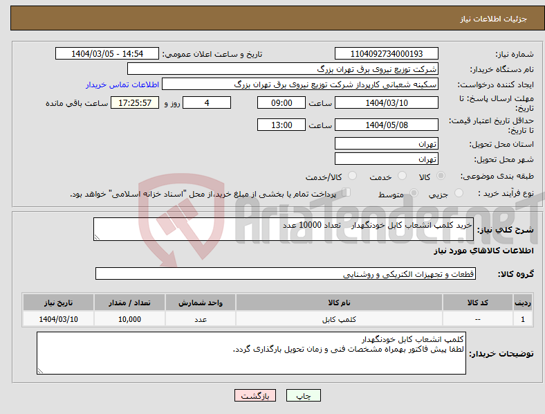 تصویر کوچک آگهی نیاز انتخاب تامین کننده-خرید کلمپ انشعاب کابل خودنگهدار تعداد 10000 عدد