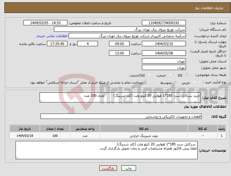 تصویر کوچک آگهی نیاز انتخاب تامین کننده-خرید سرکابل سرد 185*1 هوایی 20 کیلو ولت (کلد شرینگ) تعداد 100 عدد