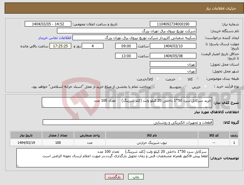 تصویر کوچک آگهی نیاز انتخاب تامین کننده-خرید سرکابل سرد 50*1 داخلی 20 کیلو ولت (کلد شرینگ) تعداد 100 عدد