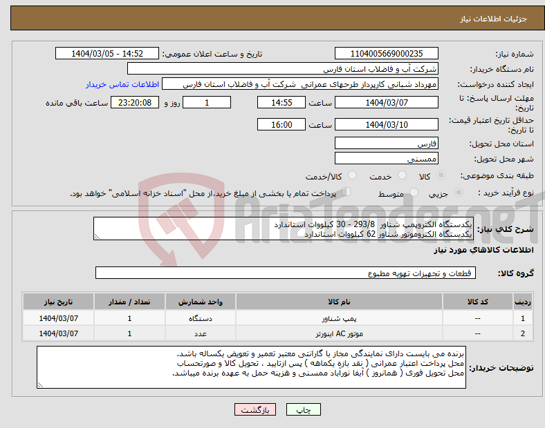تصویر کوچک آگهی نیاز انتخاب تامین کننده-یکدستگاه الکتروپمپ شناور 293/8 - 30 کیلووات استاندارد یکدستگاه الکتروموتور شناور 62 کیلووات استاندارد