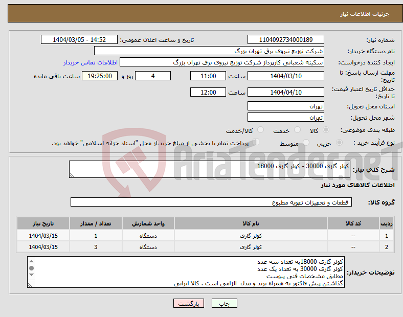 تصویر کوچک آگهی نیاز انتخاب تامین کننده-کولر گازی 30000 - کولر گازی 18000