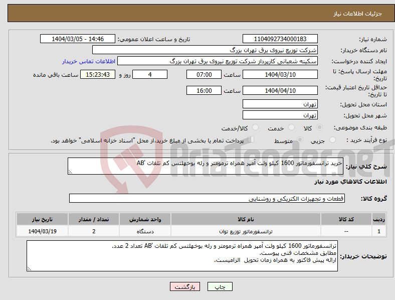 تصویر کوچک آگهی نیاز انتخاب تامین کننده-خرید ترانسفورماتور 1600 کیلو ولت آمپر همراه ترمومتر و رله بوخهلتس کم تلفات 'AB