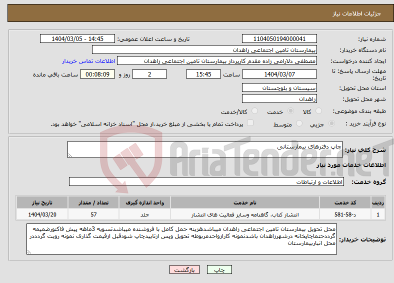 تصویر کوچک آگهی نیاز انتخاب تامین کننده-چاپ دفترهای بیمارستانی