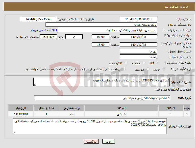 تصویر کوچک آگهی نیاز انتخاب تامین کننده-کنتاکتور مدل LC1F225 برند اشنایدر تعداد یک عدد ارسال فوری