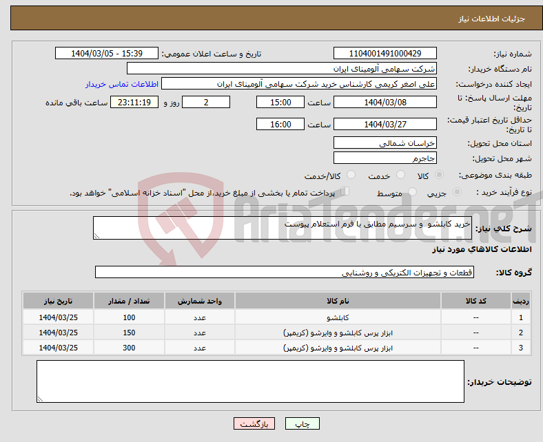 تصویر کوچک آگهی نیاز انتخاب تامین کننده-خرید کابلشو و سرسیم مطابق با فرم استعلام پیوست 