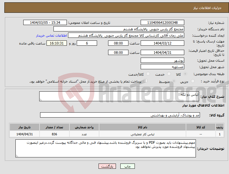 تصویر کوچک آگهی نیاز انتخاب تامین کننده-لباس دو تکه