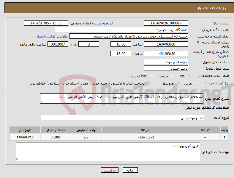 تصویر کوچک آگهی نیاز انتخاب تامین کننده-استعلام کنسرو تن ماهی درجه یک 120 گرمی طبق فایل پیوست الصاق پیش فاکتور الزامی است