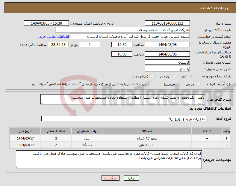 تصویر کوچک آگهی نیاز انتخاب تامین کننده-تأمین الکتروموتور و پمپ شناور تمام استیل (مطابق استعلام بهاء و مشخصات فنی پیوست)