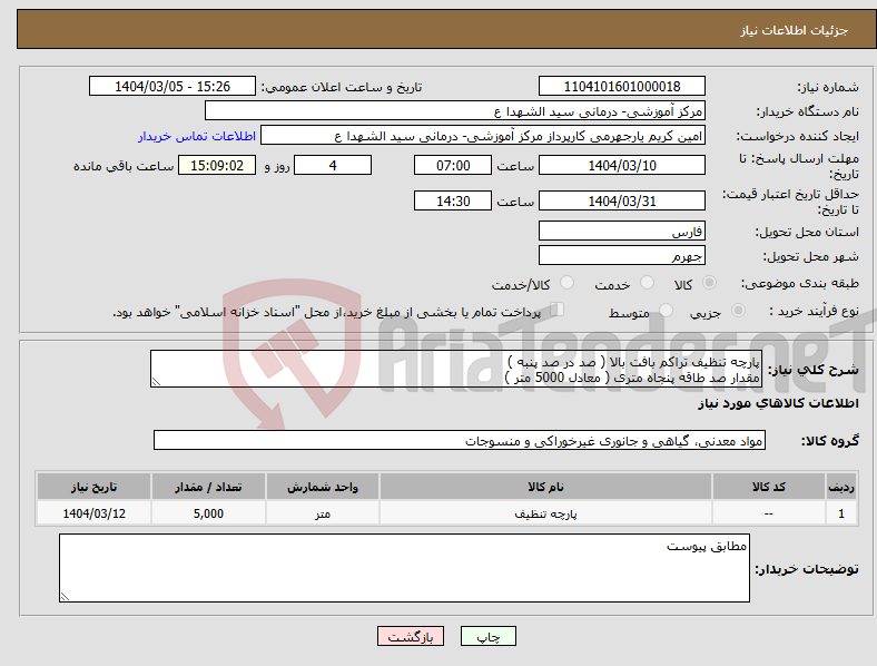 تصویر کوچک آگهی نیاز انتخاب تامین کننده-پارچه تنظیف تراکم بافت بالا ( صد در صد پنبه ) مقدار صد طاقه پنجاه متری ( معادل 5000 متر )