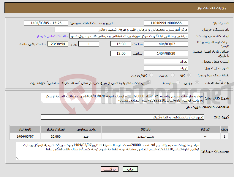 تصویر کوچک آگهی نیاز انتخاب تامین کننده-مواد و ملزومات سدیم پتاسیم xd تعداد 20000تست- ارسال نمونه تا1404/03/07جهت دریافت تاییدیه ازمرکز ورعایت قوانین اداره-تماس23922218-اسم انتخابی مشابه 