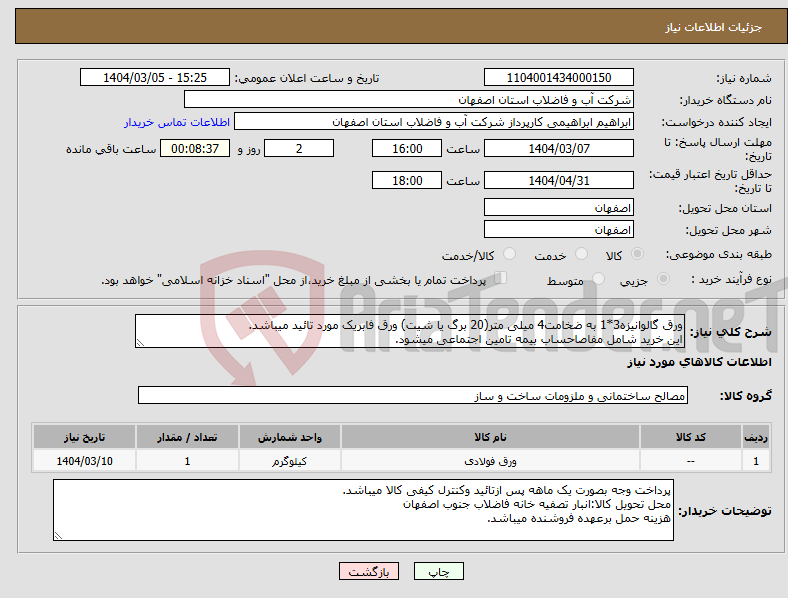 تصویر کوچک آگهی نیاز انتخاب تامین کننده-ورق گالوانیزه3*1 به ضخامت4 میلی متر(20 برگ یا شیت) ورق فابریک مورد تائید میباشد. این خرید شامل مفاصاحساب بیمه تامین اجتماعی میشود.