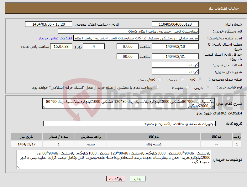 تصویر کوچک آگهی نیاز انتخاب تامین کننده-پلاستیک زباله90*80مشکی 3000کیلوگرم.پلاستیک زباله80*120 مشکی 1000کیلوگرم..پلاستیک زباله90*80 زرد 2000کیلوگرم